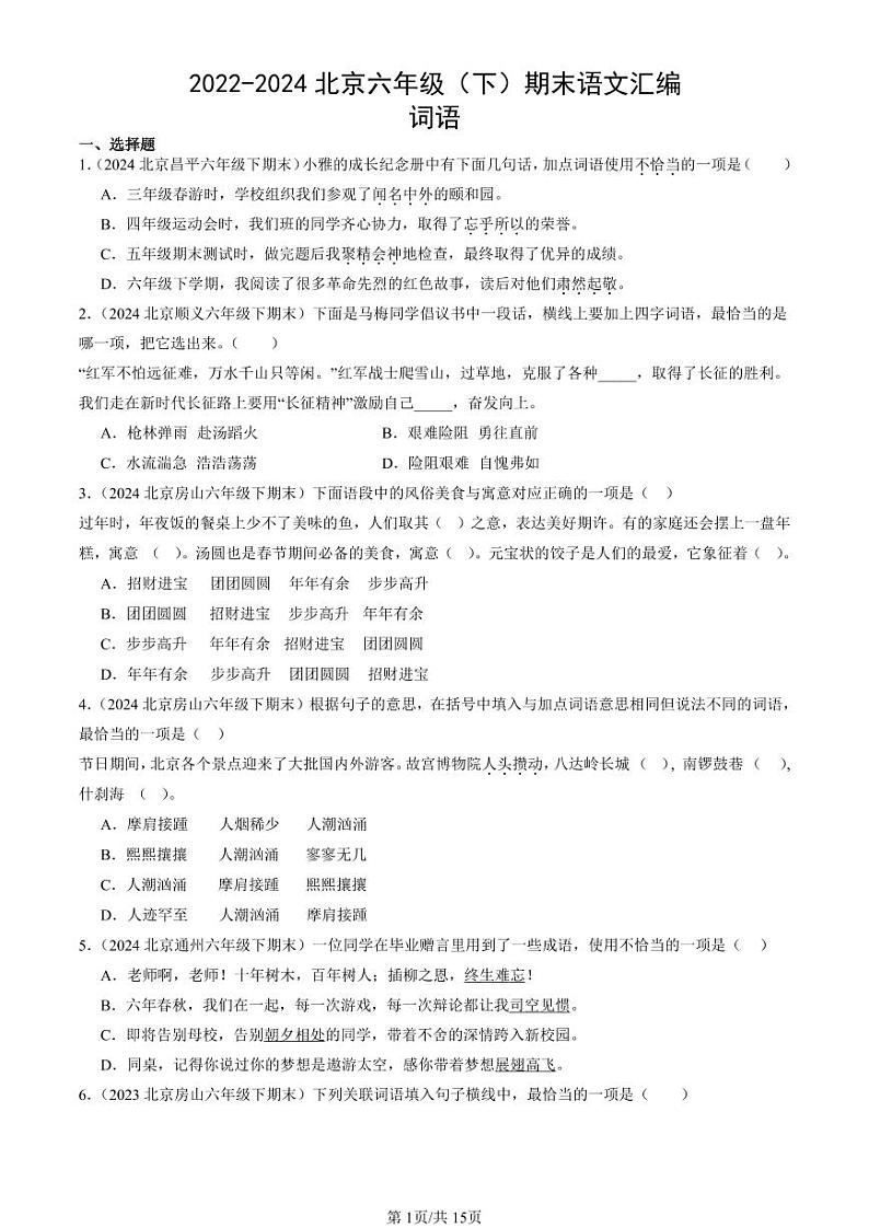 2022-2024北京六年级（下）期末真题语文汇编：词语第1页