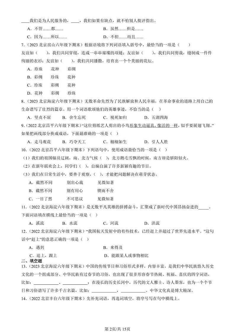 2022-2024北京六年级（下）期末真题语文汇编：词语第2页