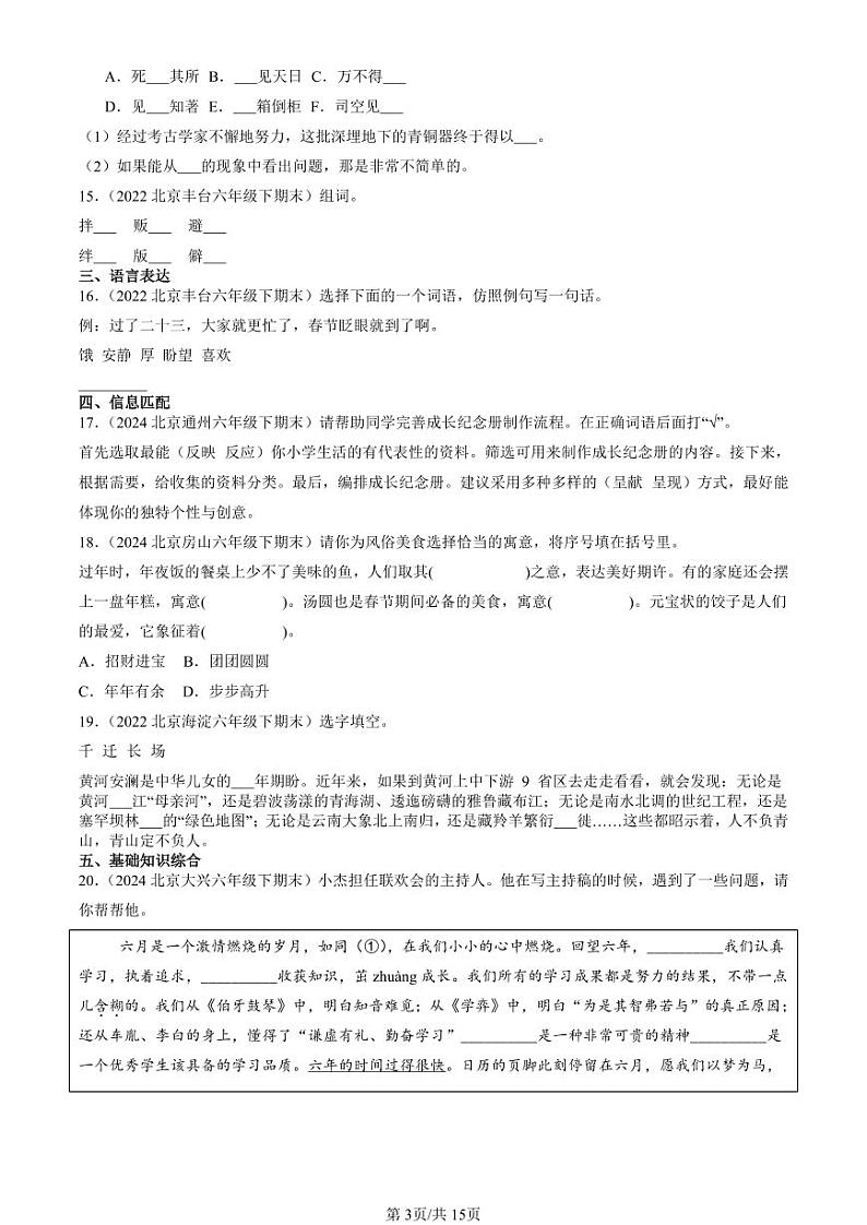 2022-2024北京六年级（下）期末真题语文汇编：词语第3页