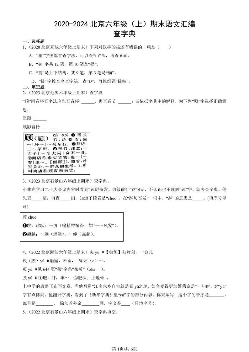 2020-2024北京六年级（上）期末真题语文汇编：查字典第1页