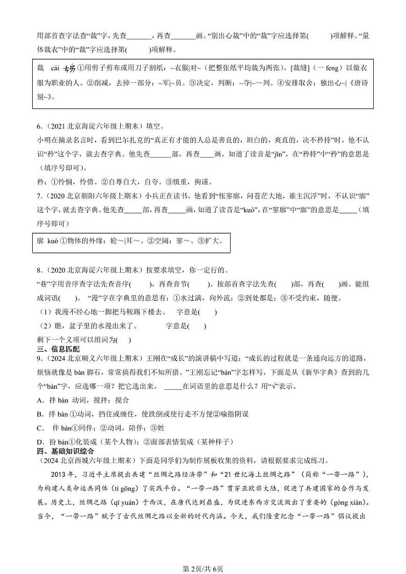 2020-2024北京六年级（上）期末真题语文汇编：查字典第2页