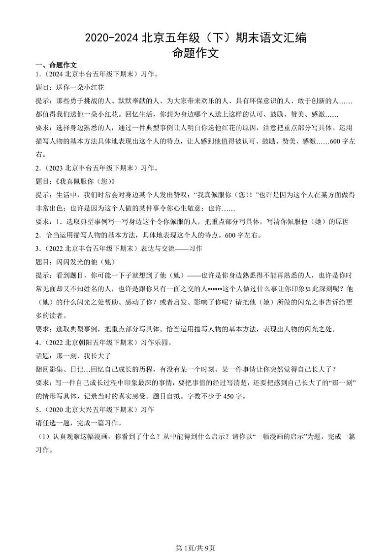 2020-2024北京五年级（下）期末真题语文汇编：命题作文第1页