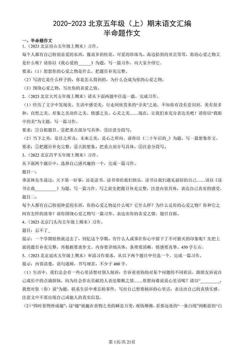 2020-2023北京五年级（上）期末真题语文汇编：半命题作文第1页