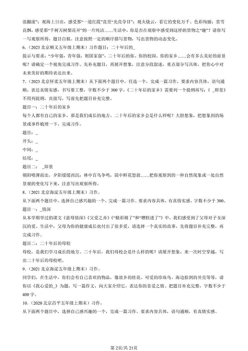 2020-2023北京五年级（上）期末真题语文汇编：半命题作文第2页