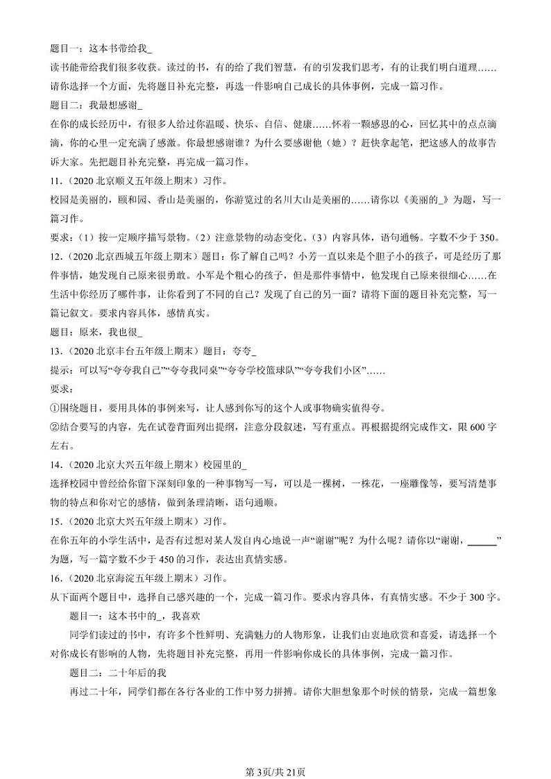 2020-2023北京五年级（上）期末真题语文汇编：半命题作文第3页