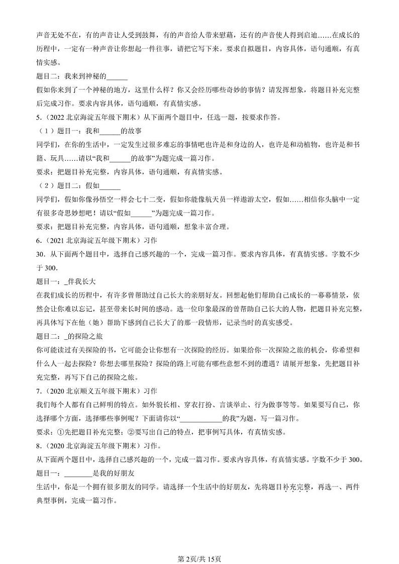 2020-2024北京五年级（下）期末真题语文汇编：半命题作文第2页