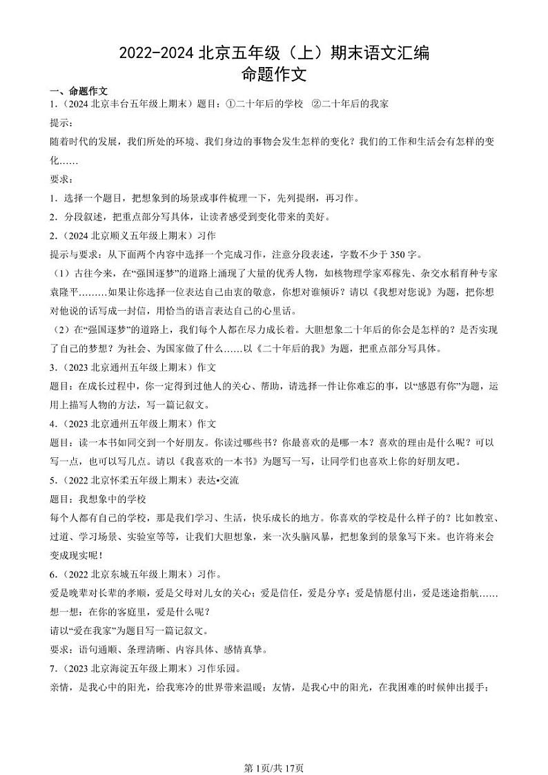 2022-2024北京五年级（上）期末真题语文汇编：命题作文第1页