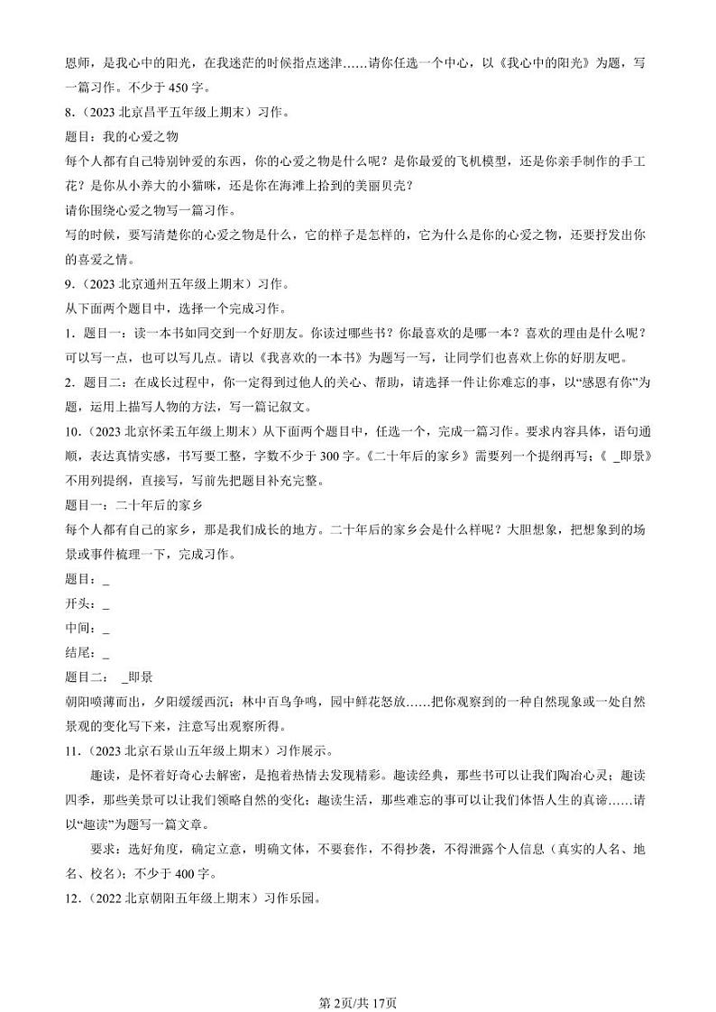 2022-2024北京五年级（上）期末真题语文汇编：命题作文第2页