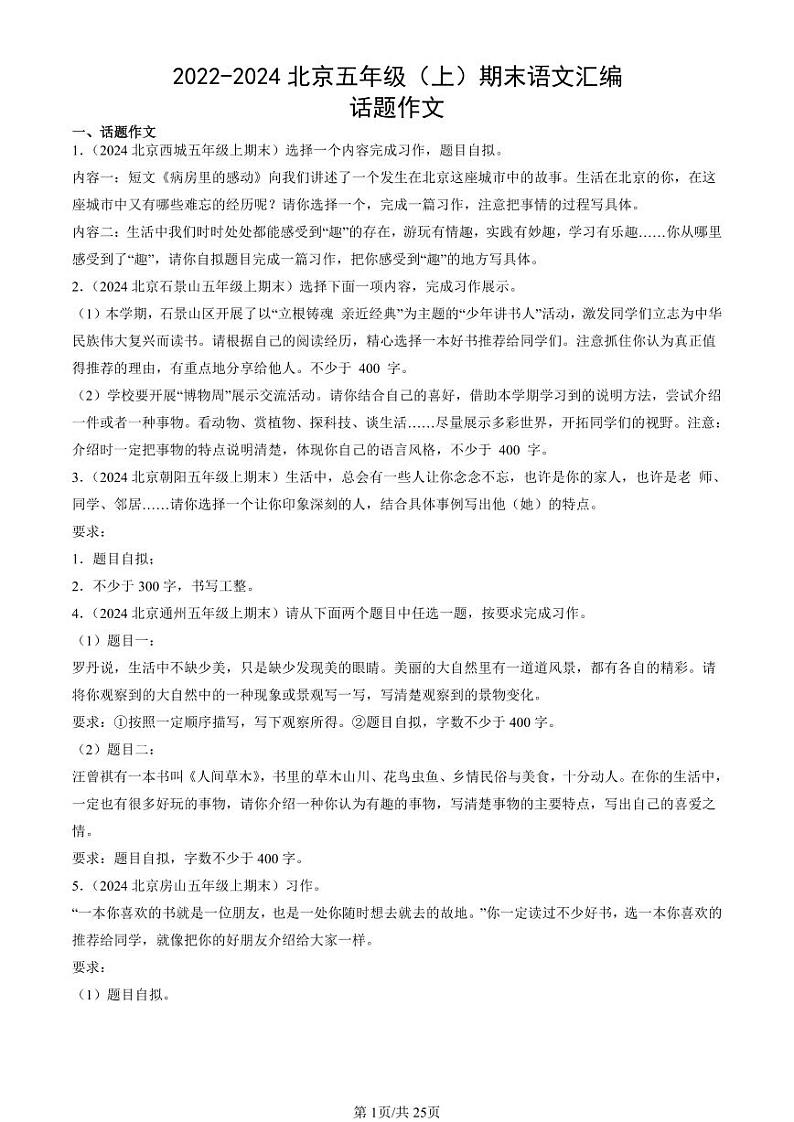 2022-2024北京五年级（上）期末真题语文汇编：话题作文第1页