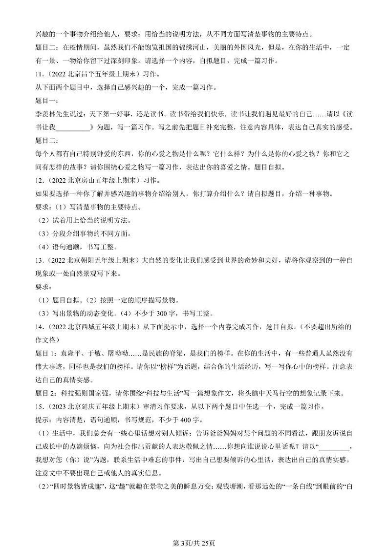 2022-2024北京五年级（上）期末真题语文汇编：话题作文第3页