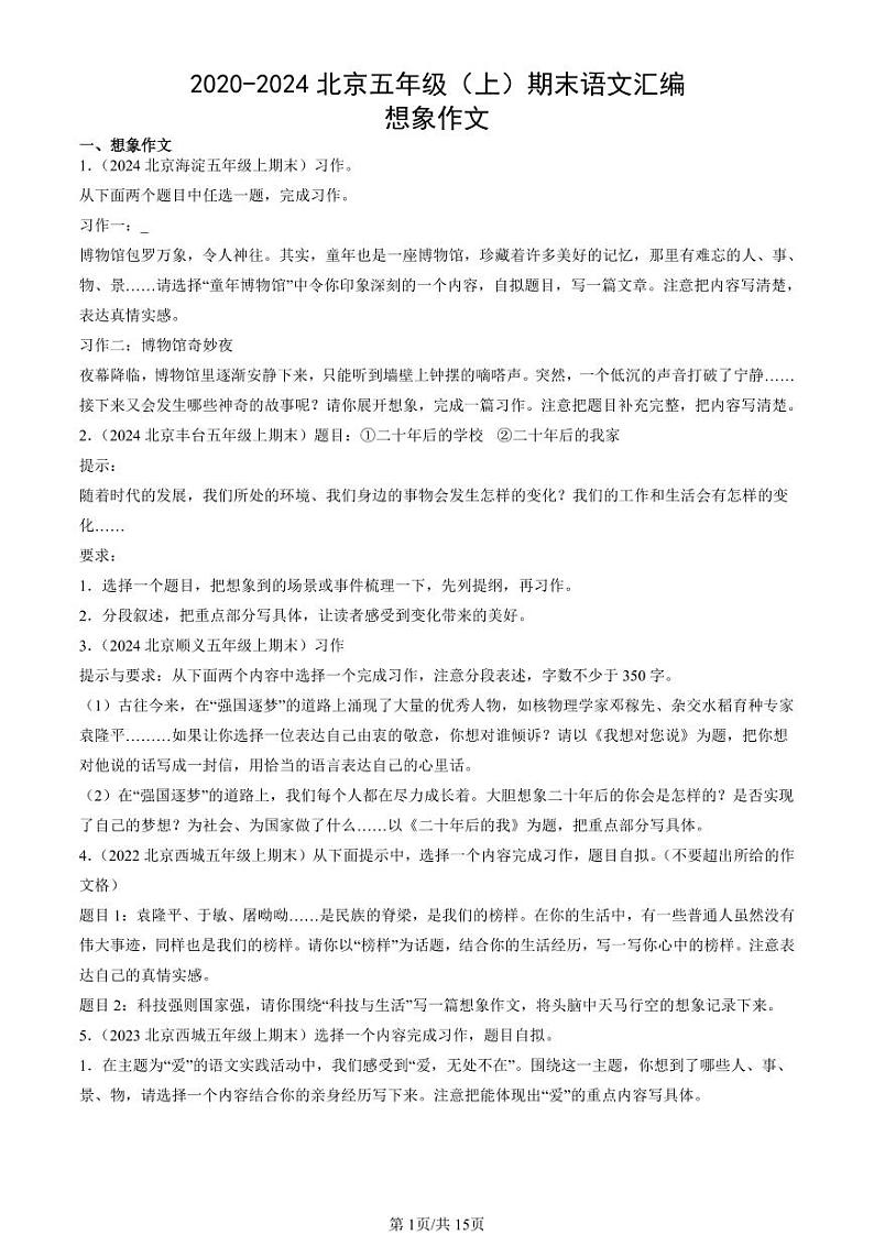 2020-2024北京五年级（上）期末真题语文汇编：想象作文第1页