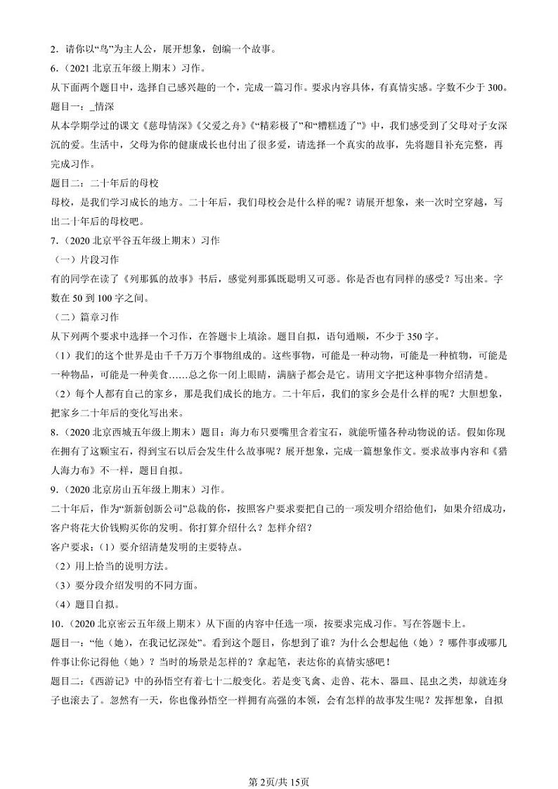 2020-2024北京五年级（上）期末真题语文汇编：想象作文第2页