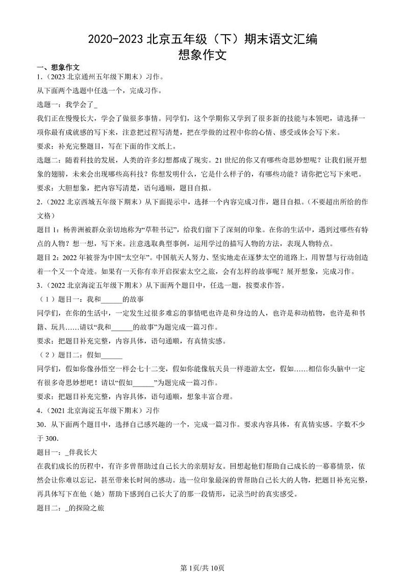 2020-2023北京五年级（下）期末真题语文汇编：想象作文第1页