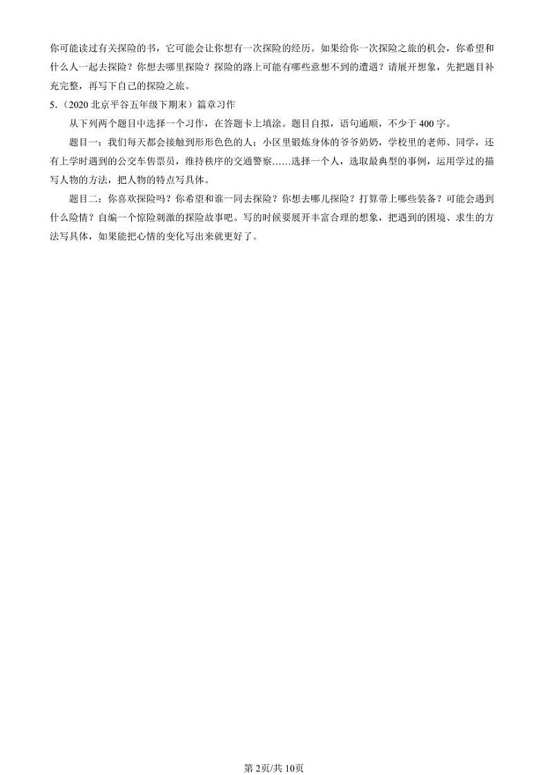 2020-2023北京五年级（下）期末真题语文汇编：想象作文第2页