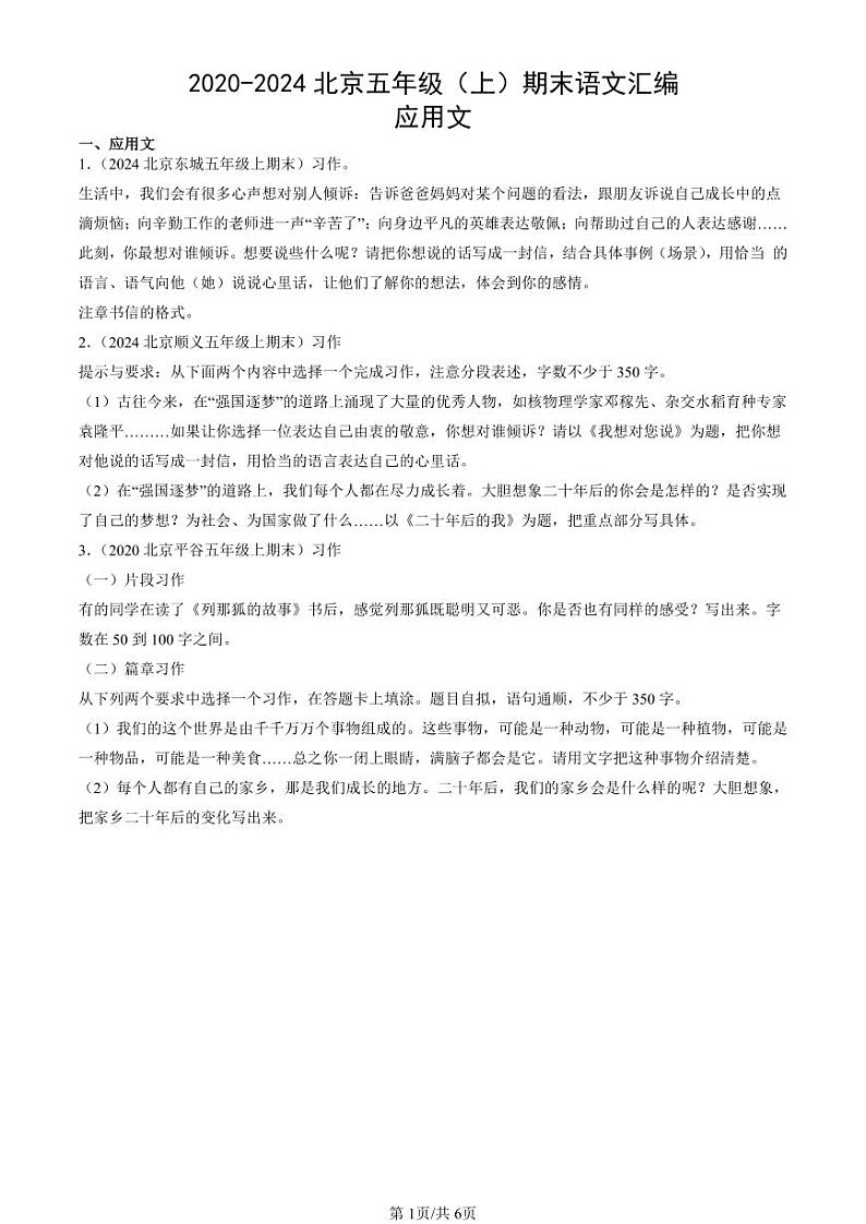 2020-2024北京五年级（上）期末真题语文汇编：应用文第1页