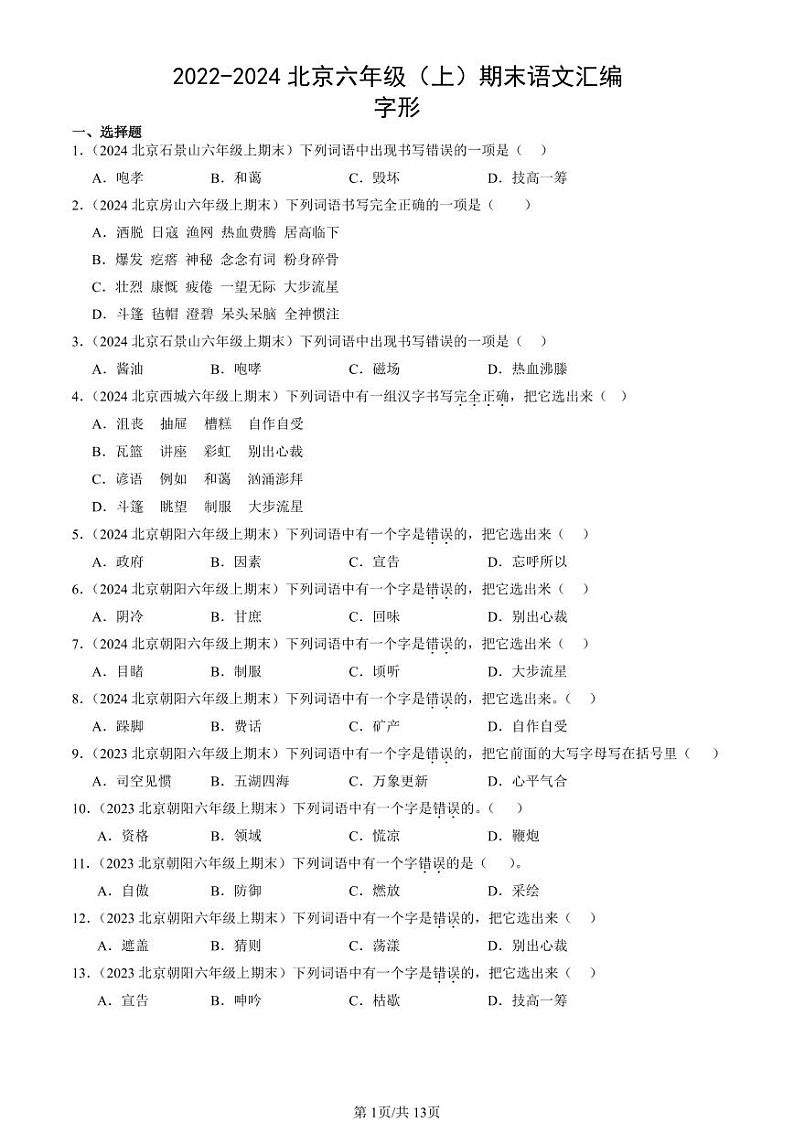 2022-2024北京六年级（上）期末真题语文汇编：字形第1页