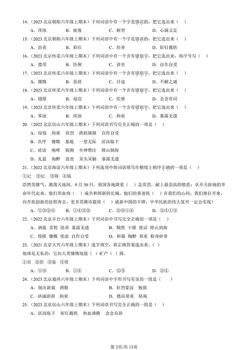 2022-2024北京六年级（上）期末真题语文汇编：字形第2页