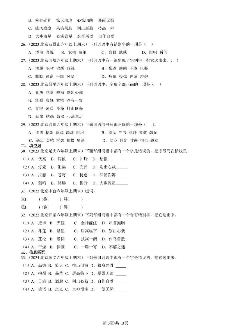 2022-2024北京六年级（上）期末真题语文汇编：字形第3页