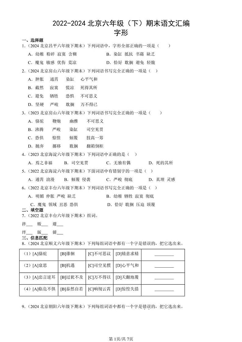 2022-2024北京六年级（下）期末真题语文汇编：字形第1页