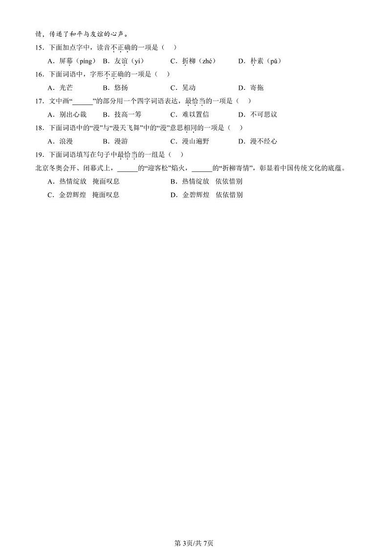2022-2024北京六年级（下）期末真题语文汇编：字形第3页