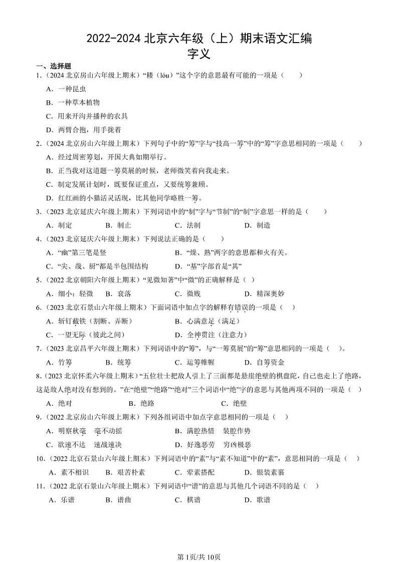 2022-2024北京六年级（上）期末真题语文汇编：字义第1页
