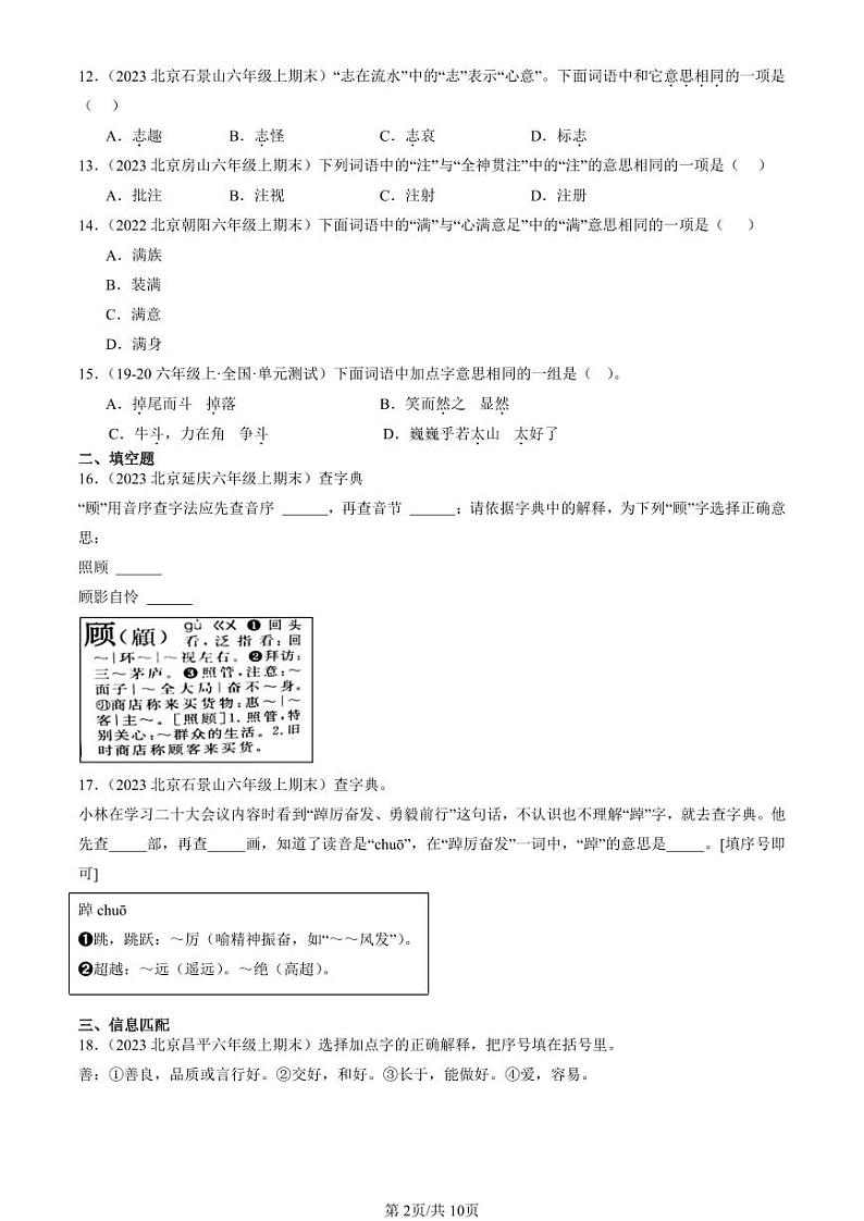 2022-2024北京六年级（上）期末真题语文汇编：字义第2页