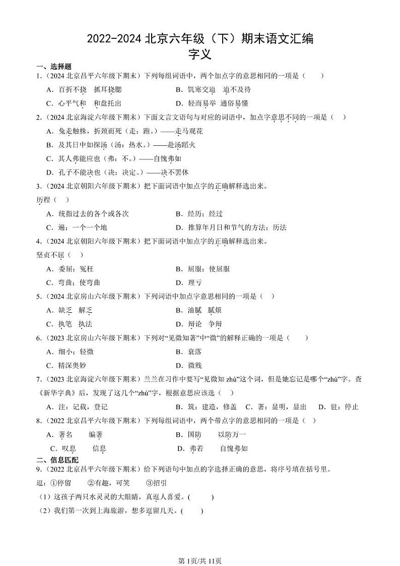 2022-2024北京六年级（下）期末真题语文汇编：字义第1页
