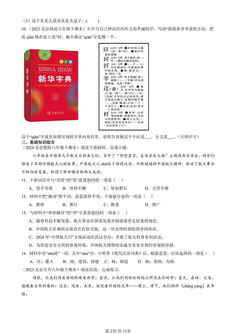 2022-2024北京六年级（下）期末真题语文汇编：字义第2页