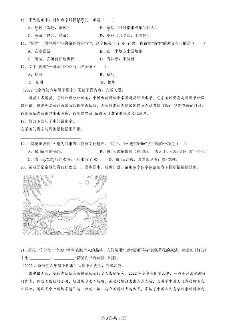 2022-2024北京六年级（下）期末真题语文汇编：字义第3页