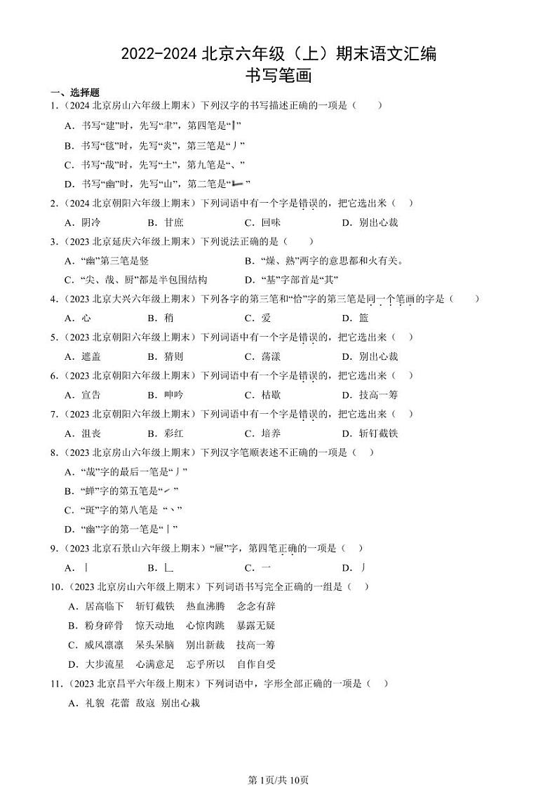 2022-2024北京六年级（上）期末真题语文汇编：书写笔画第1页