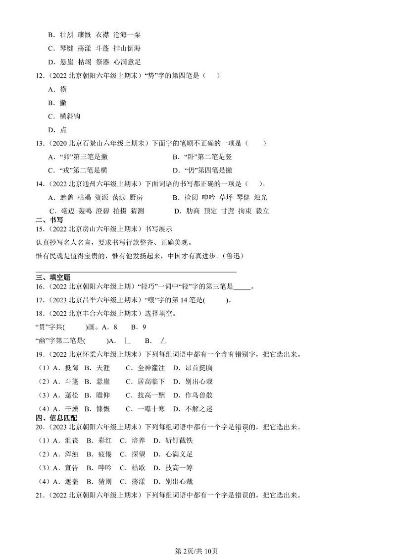 2022-2024北京六年级（上）期末真题语文汇编：书写笔画第2页