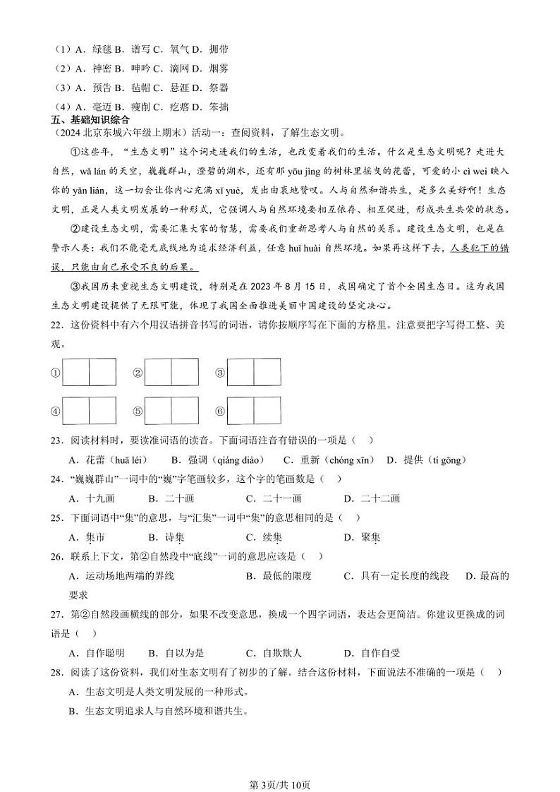 2022-2024北京六年级（上）期末真题语文汇编：书写笔画第3页