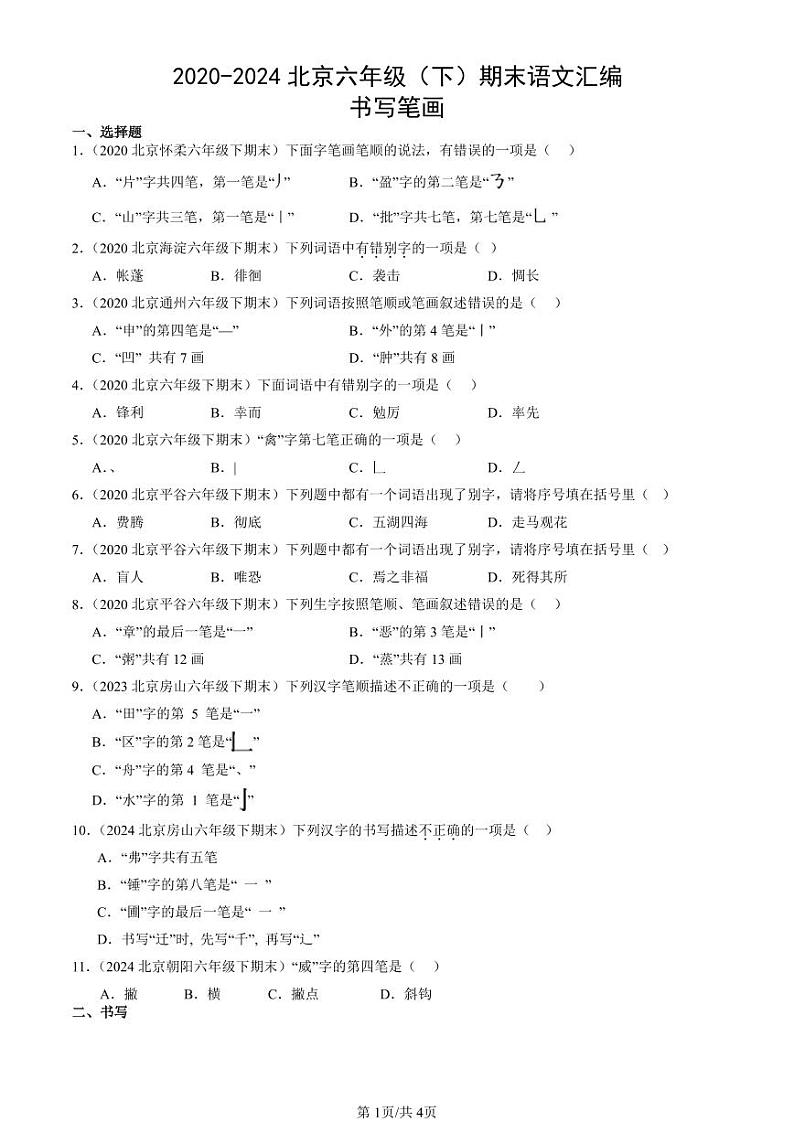 2020-2024北京六年级（下）期末真题语文汇编：书写笔画第1页