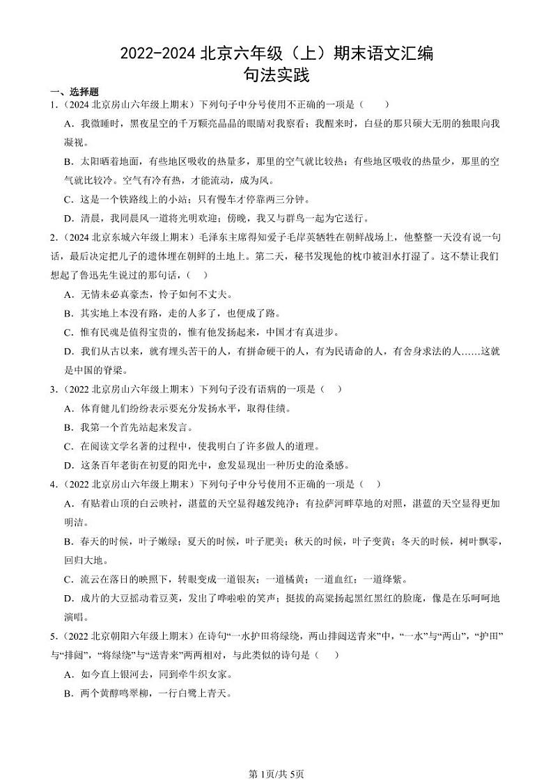 2022-2024北京六年级（上）期末真题语文汇编：句法实践第1页