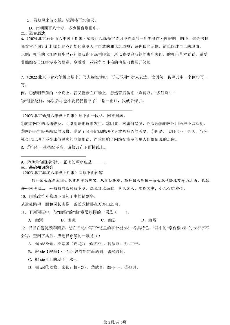 2022-2024北京六年级（上）期末真题语文汇编：句法实践第2页
