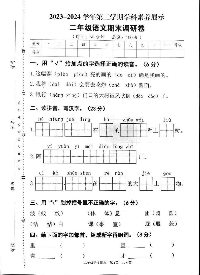 广东省韶关市武江区2023-2024学年二年级下学期7月期末语文试题第1页