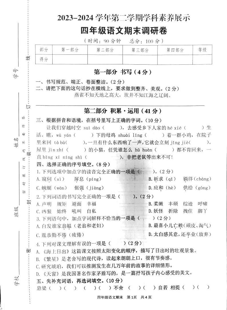 广东省韶关市武江区2023-2024学年四年级下学期期末语文试题第1页