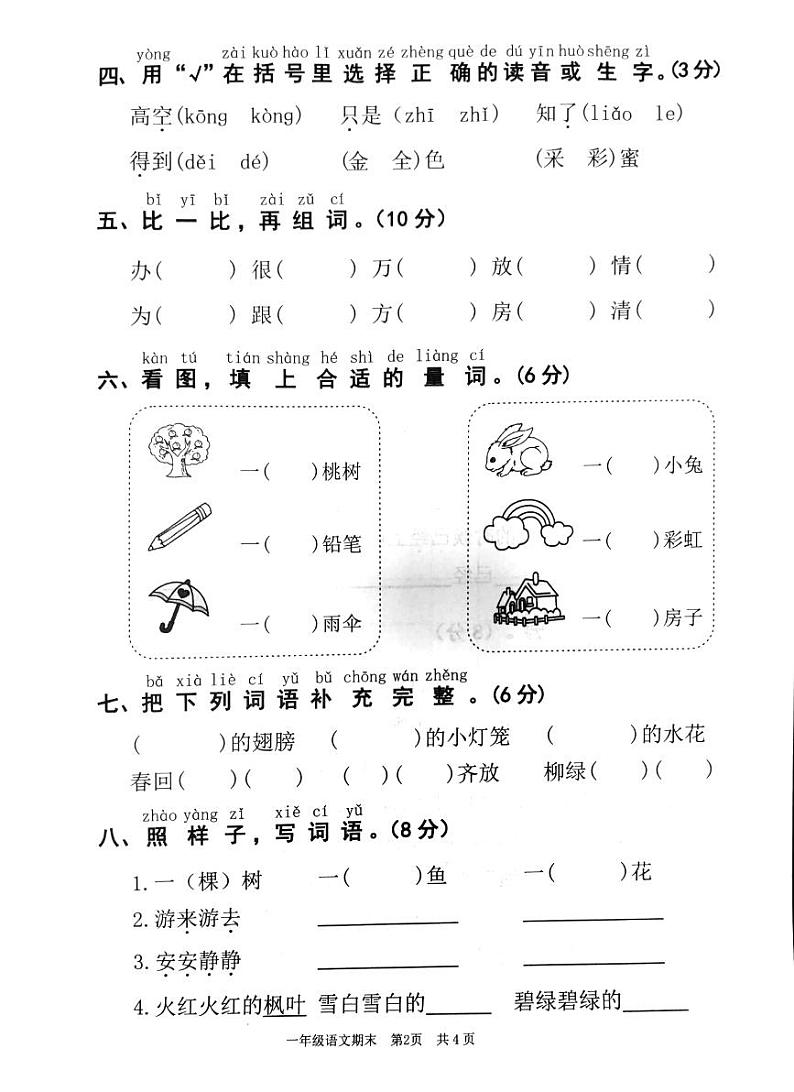 广东省韶关市武江区2023-2024学年一年级下学期期末语文试题第2页