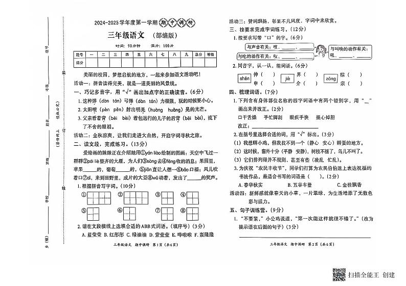 河南省南阳市方城县名校协作体2024-2025学年三年级上学期11月期中语文试题第1页