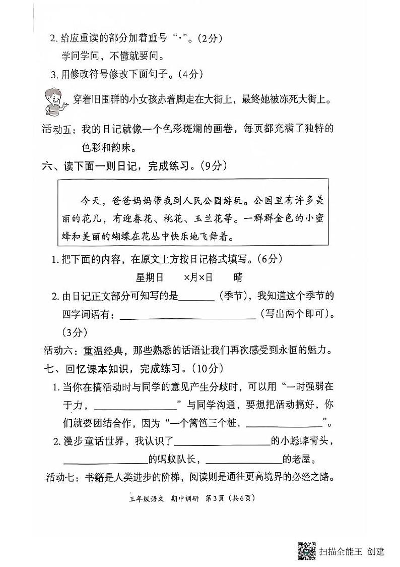 河南省南阳市方城县名校协作体2024-2025学年三年级上学期11月期中语文试题第2页