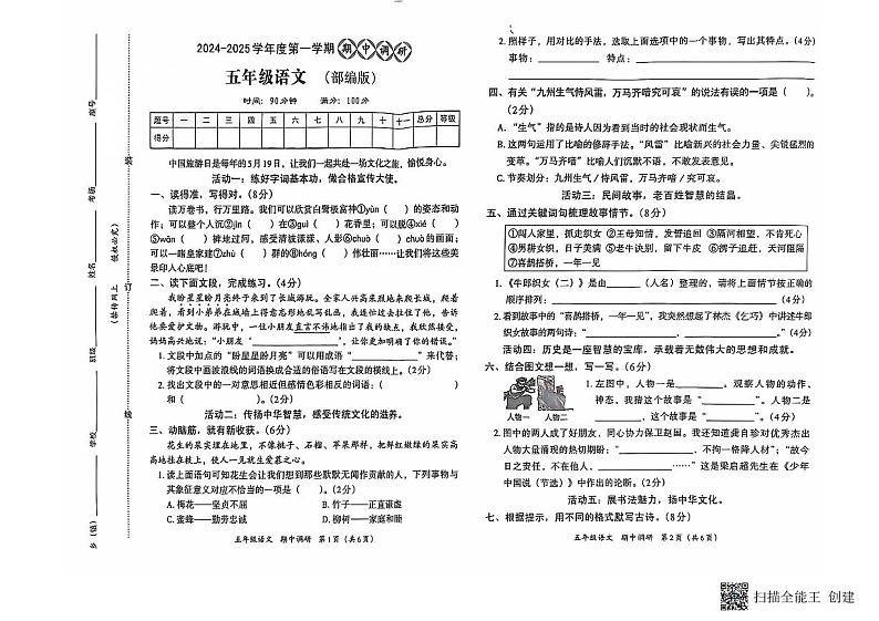 河南省南阳市方城县名校协作体2024-2025学年五年级上学期11月期中语文试题第1页