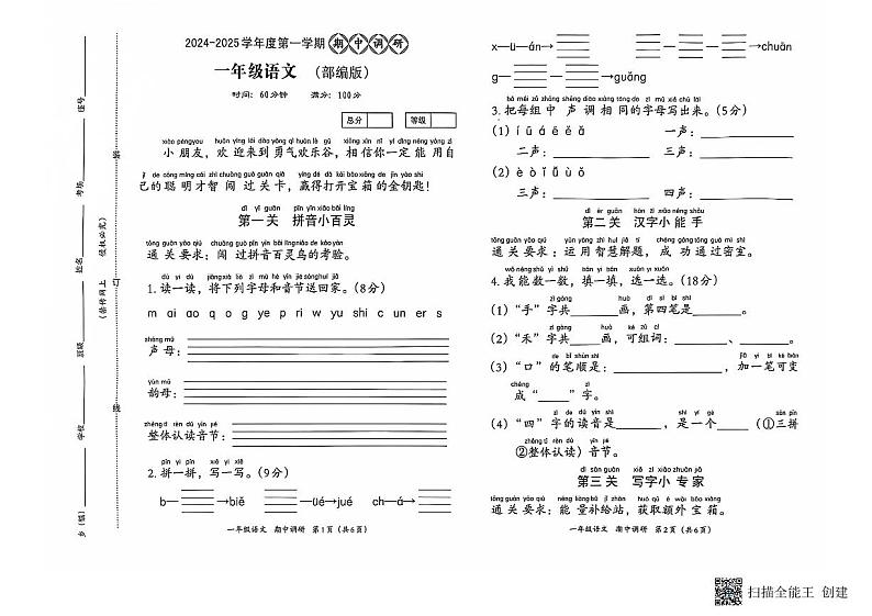 河南省南阳市方城县名校协作体2024-2025学年一年级上学期11月期中语文试题第1页