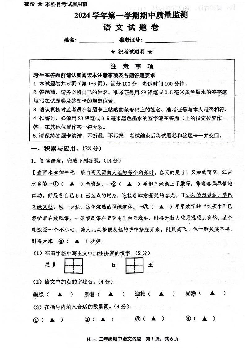 上海市浦东新区多校2024-2025学年二年级上学期期中语文试题第1页
