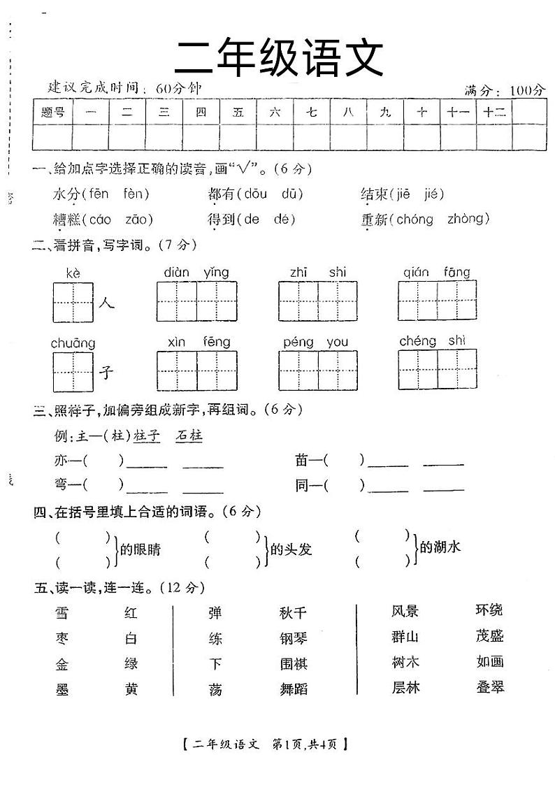 陕西省咸阳市武功县2024-2025学年二年级上学期期中语文试卷第1页