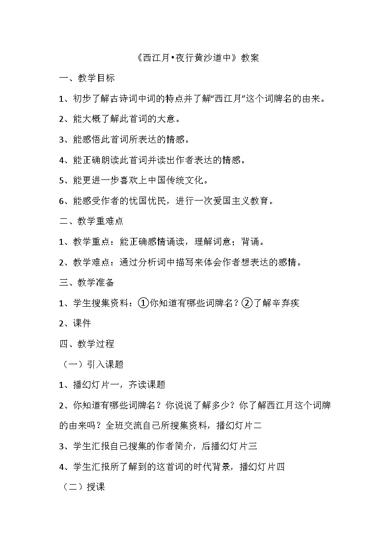 四川省仁寿县大化镇小学校部编版小学语文六年级上册第一单元古诗词三首《西江月•夜行黄沙道中.》教案第1页