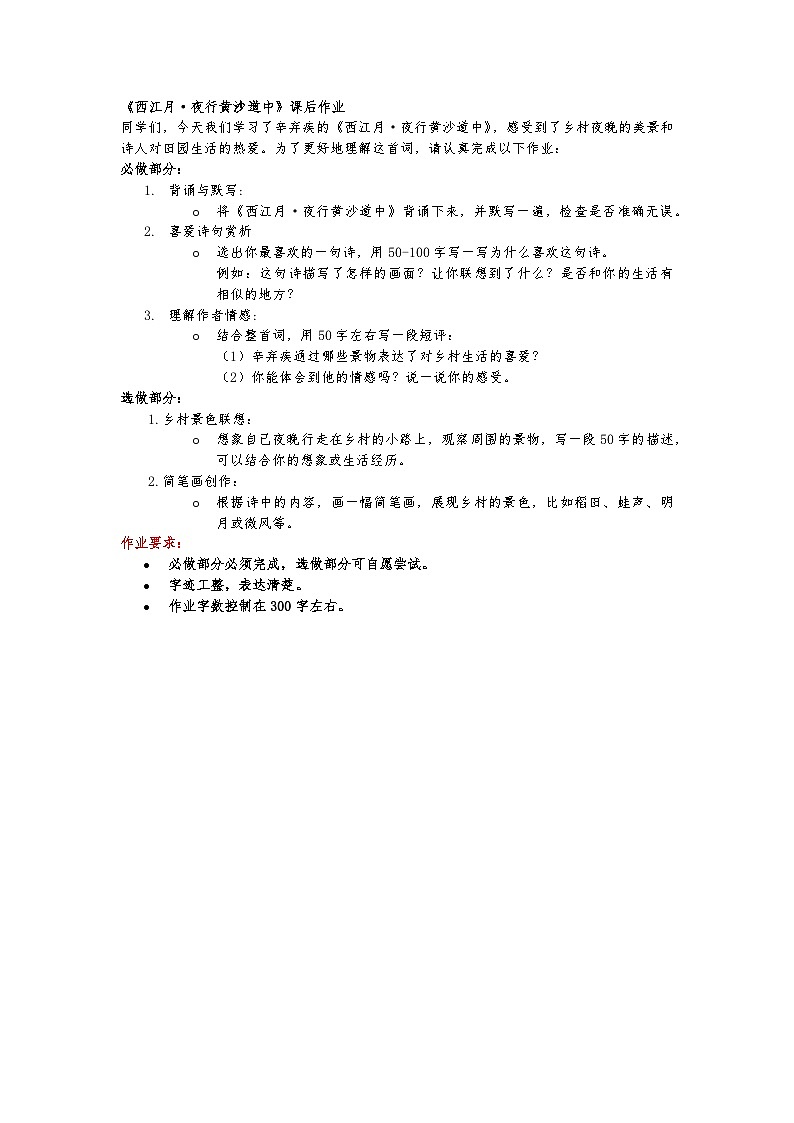 四川省仁寿县大化镇小学校部编版小学语文六年级上册第一单元古诗词三首《西江月.夜行黄沙道中》课后作业第1页