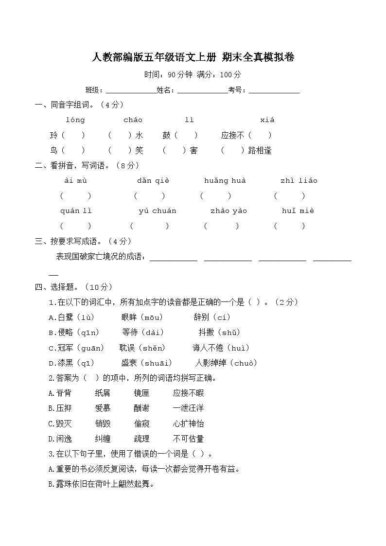 四川省仁寿县大化镇小学校部编版小学语文五年级上册 期末全真模拟卷第1页