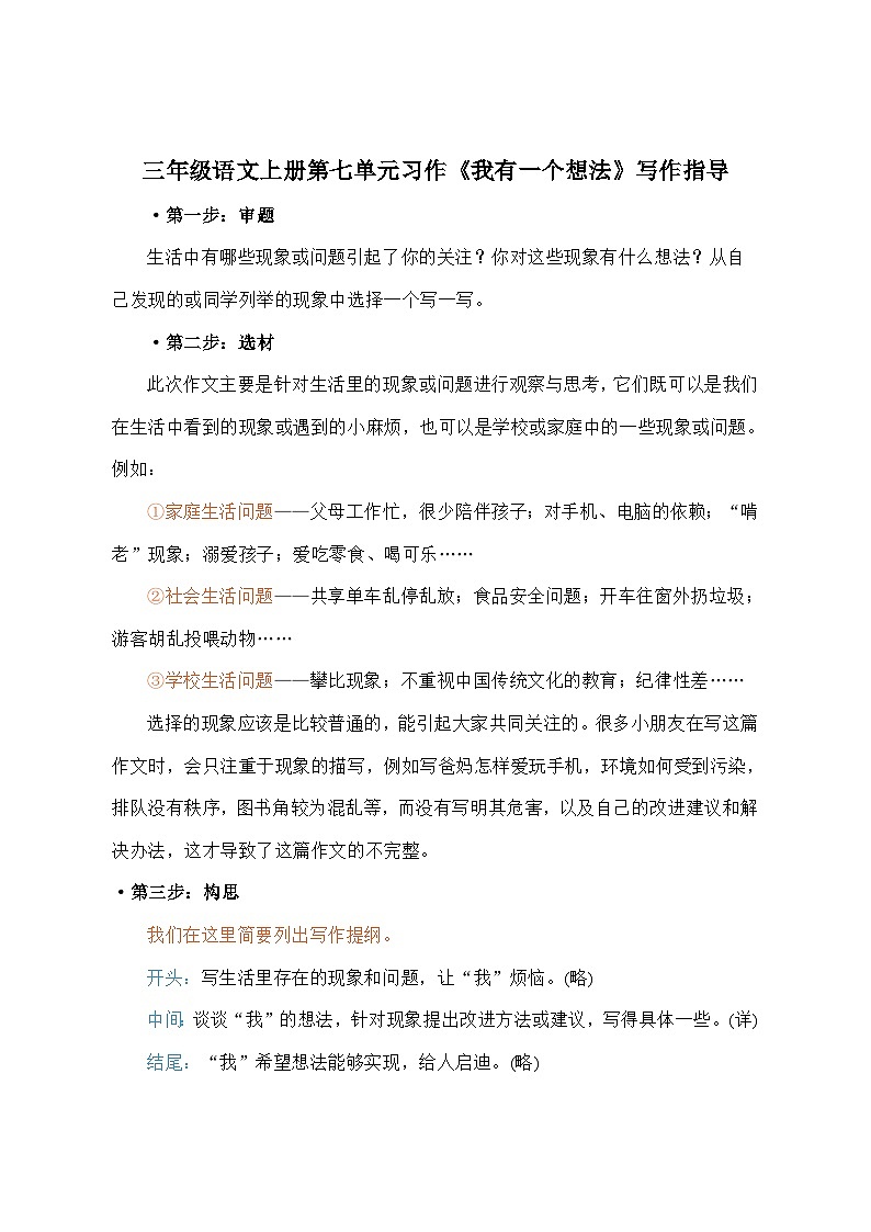 三年级语文上册第七单元习作《我有一个想法》写作指导讲义第1页