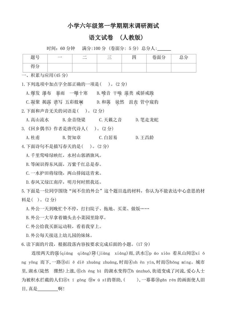 河北省保定市涞源县2023～2024学年六年级(上)期末调研语文试卷(含答案)第1页
