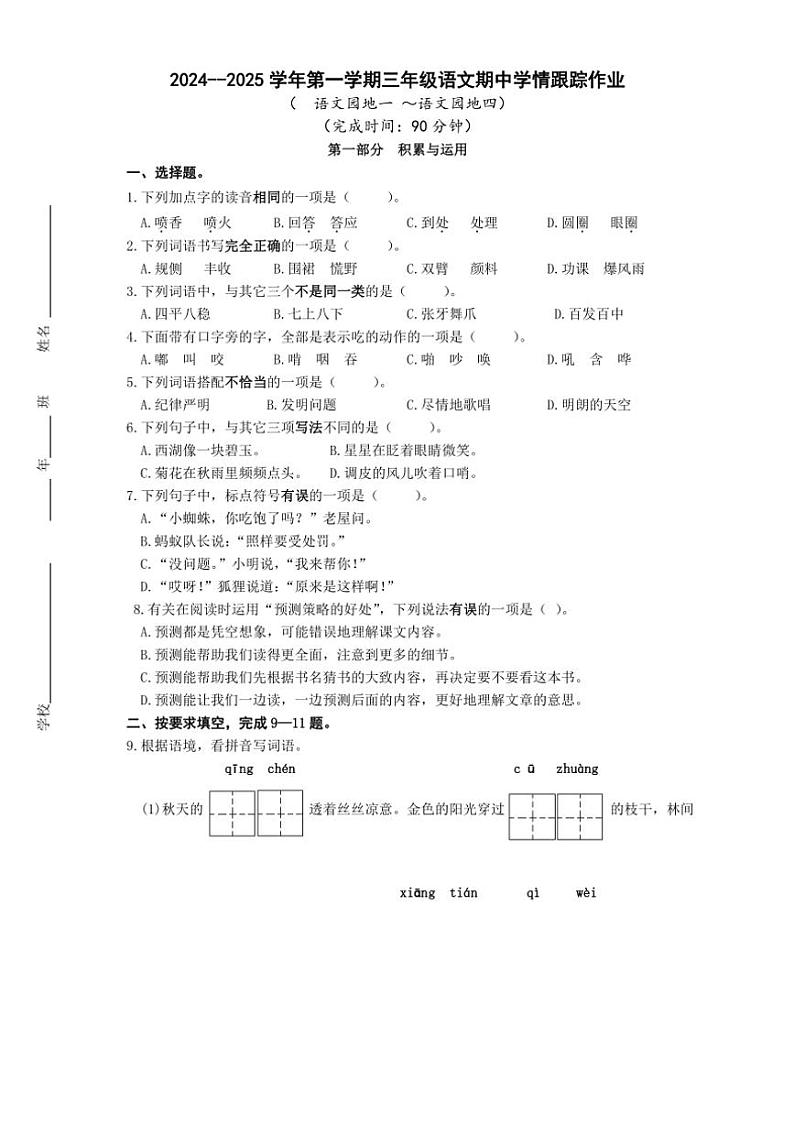 福建省三明市大田县2024～2025学年三年级(上)期中语文试卷(含答案)第1页